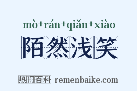 陌然浅笑是什么意思的图片